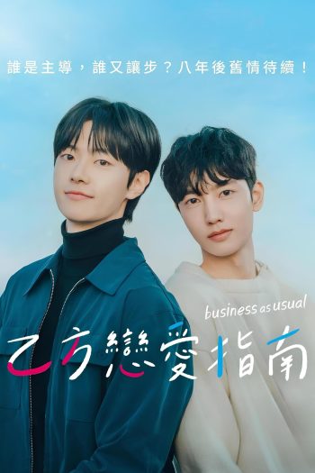 [Y Series] Business As Usual แผนรักฉบับออฟฟิศ (2025) 7 ตอนจบ
