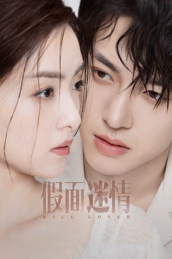 Kill Lover หน้ากากลวงรัก (2025) 16 ตอนจบ