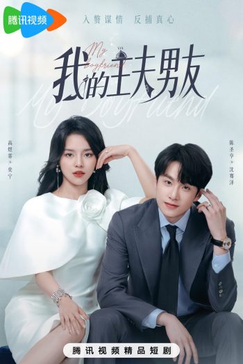 [Mini-Series] My Boyfriend ตกหลุมรักพ่อบ้านกำมะลอ (2025) 24 ตอนจบ
