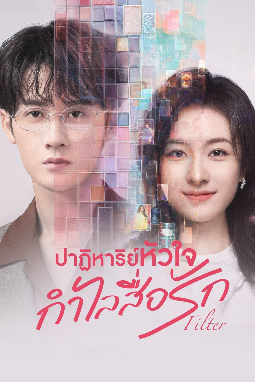 ปาฏิหาริย์หัวใจ กำไลสื่อรัก Filter (2025) 32 ตอนจบ