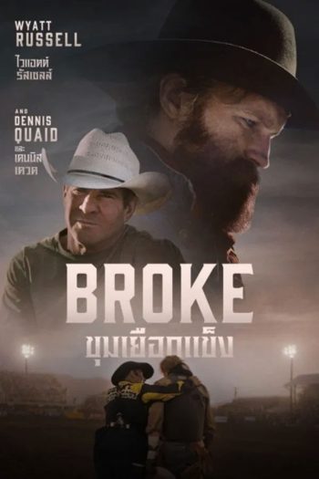 Broke ขุมเยือกแข็ง (2025)