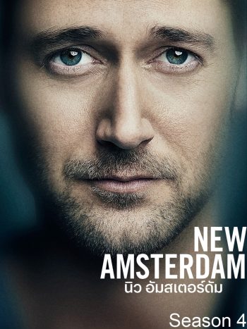 New Amsterdam Season 4 นิว อัมสเตอร์ดัม ปี 4 (2021) 22 ตอน