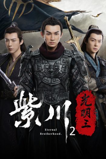 Eternal Brotherhood Season 2 (2025) สามสงครามสหาย ราชันแห่งแสง ซีซั่น 2 - 24 ตอนจบ