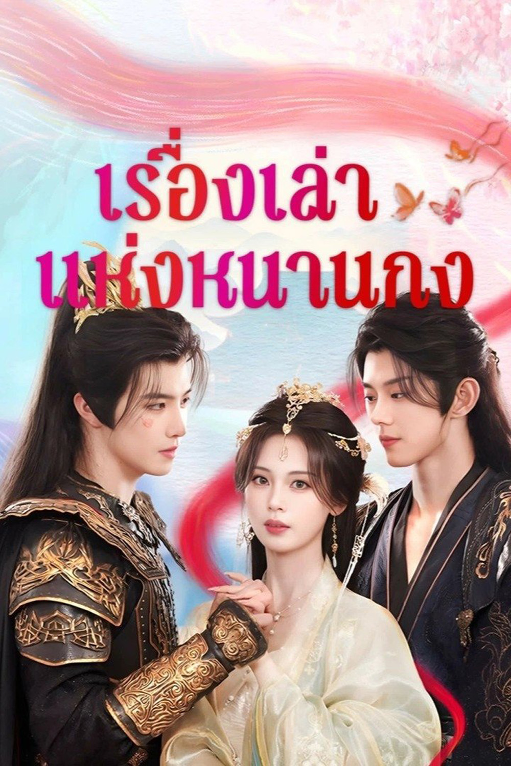 [Mini-Series] เรื่องเล่าแห่งหนานกง Touch of the Frozen Heart (2025) 24 ตอนจบ