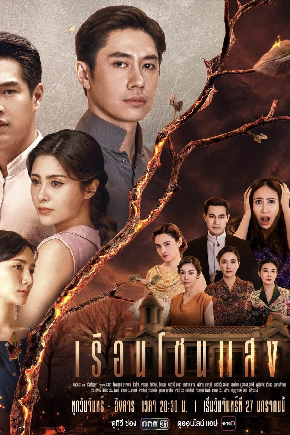 เรือนโชนแสง (2025) 20 ตอน