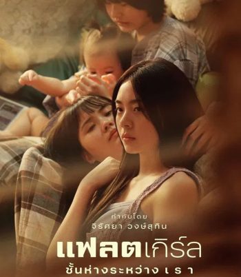 Flat Girls แฟลตเกิร์ล ชั้นห่างระหว่าง เ ร า (2025)