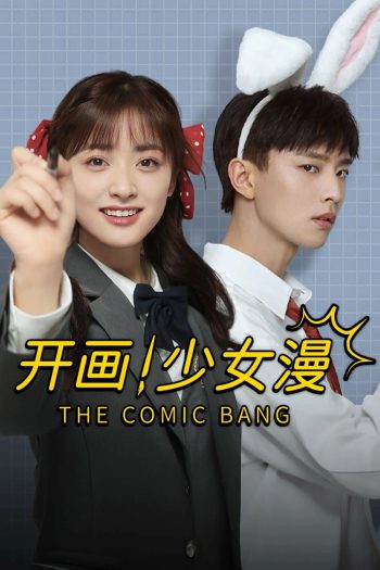 ปิ๊งรักนายนักเขียน The Comic Bang (2025) 33 ตอนจบ