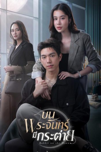 บนพระจันทร์มีกระต่าย Rabbit on The Moon (2025) 16 ตอนจบ