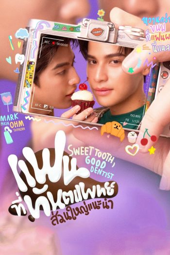 (ซีรีส์วาย) Sweet Tooth, Good Dentist (2025) แฟนที่ทันตแพทย์ส่วนใหญ่แนะนำ (11 ตอนจบ)