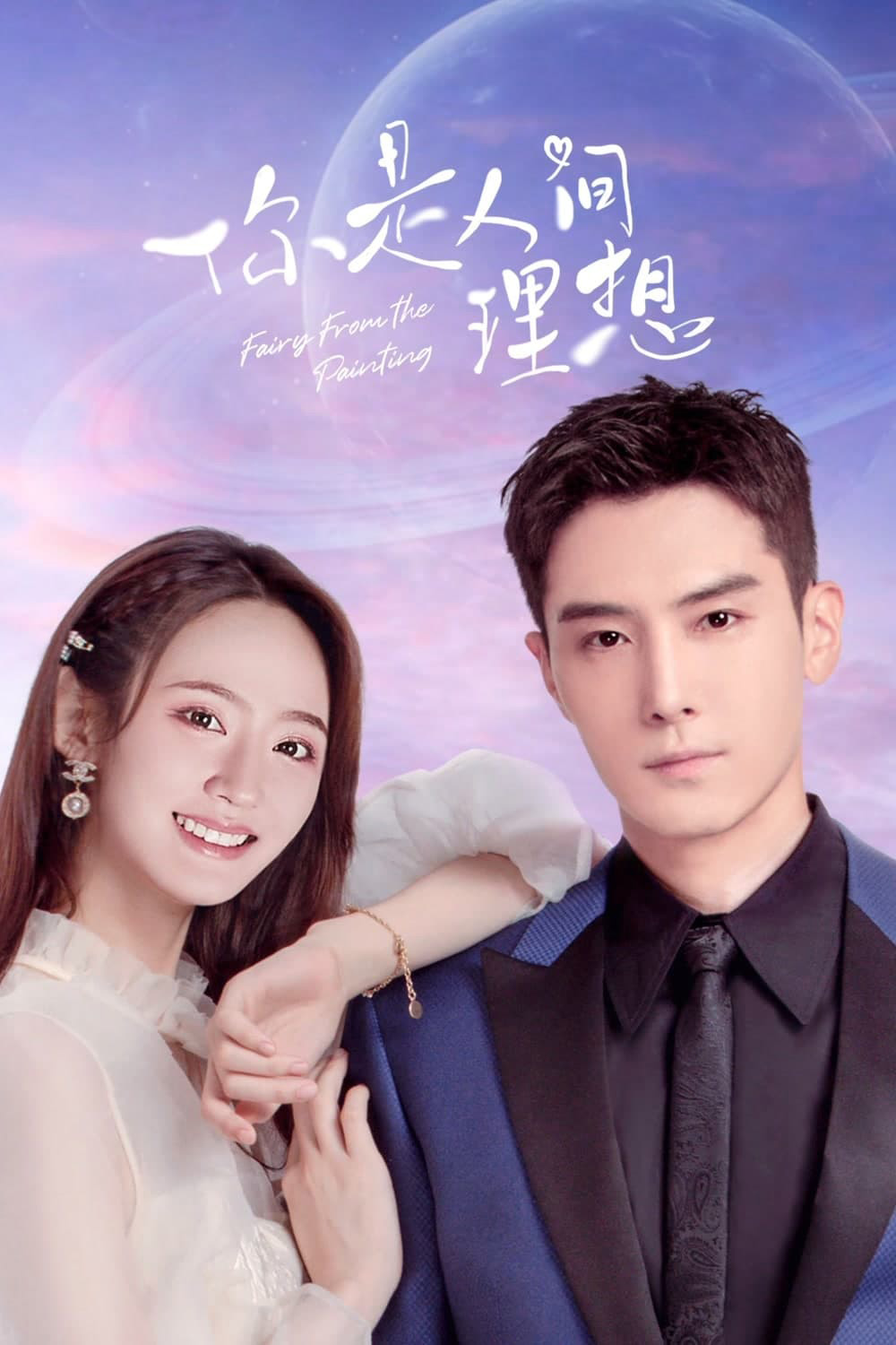 ลิขิตรักจากปลายพู่กัน Fairy From the Painting (2022)24 EP-END