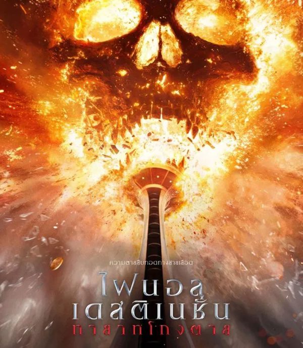Final Destination Bloodlines ทายาทโกงตาย (2025)