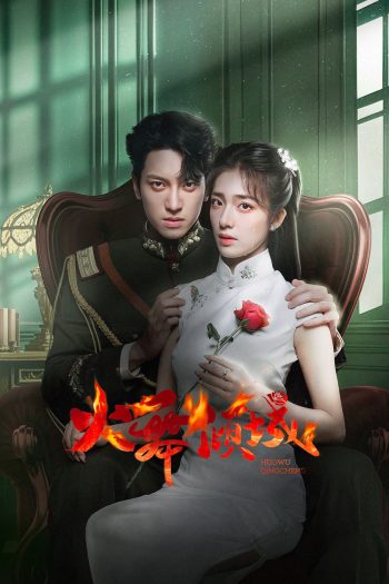 [Mini-Series] เพลิงรักล่มเมือง Blazing Elegance (2025) 24 ตอนจบ