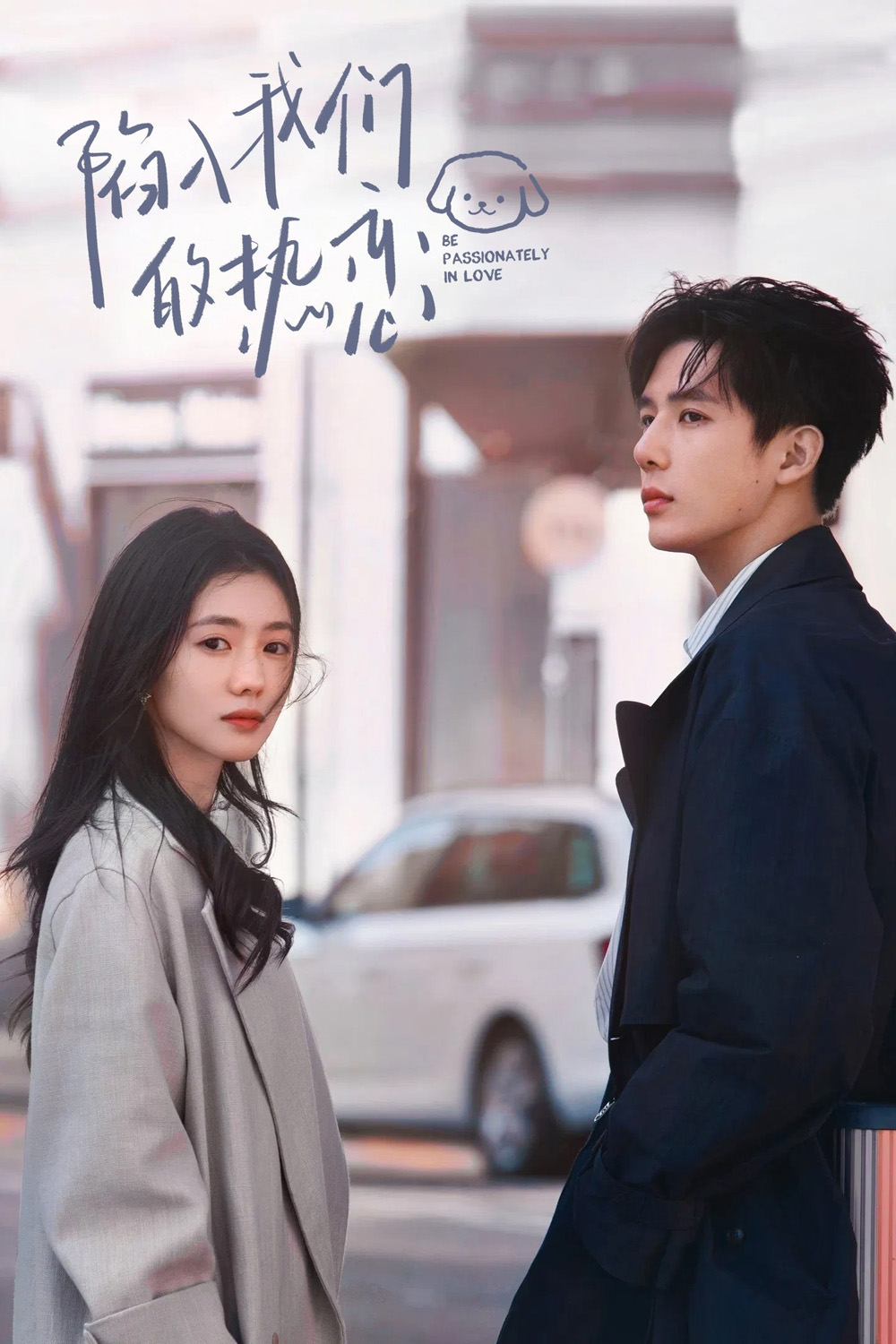 Be Passionately in Love ห้วงรักของฉันและเธอ (2025) 24 ตอนจบ