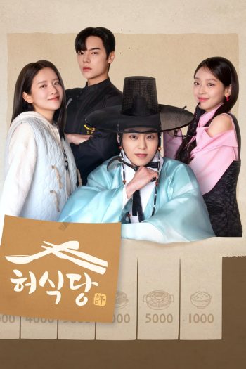 สูตรลับพ่อครัวหลงยุค Heo's Diner (2025) 10 ตอน
