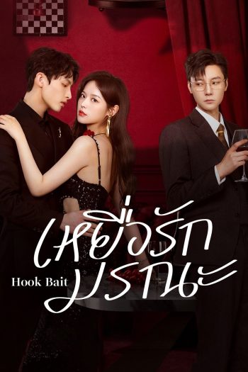 [Mini-Series] เหยื่อรักมรณะ Hook Bait (2025) 24 ตอนจบ