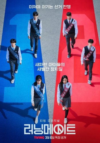 เกมชิงโหวต I Am A Running Mate (2025) 8 ตอน