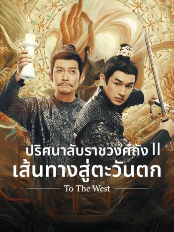 Strange Tales of Tang Dynasty II To the West (2024) ปริศนาลับราชวงศ์ถัง เส้นทางสู่ตะวันตก (40 ตอนจบ)