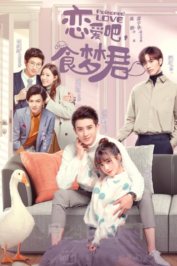 ลืมฝันร้าย ด้วยใจแห่งรัก Poisoned Love (2020) 24 ตอนจบ