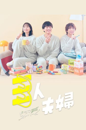 Two Husbands One Wife สามคนผัวเมีย (2025) 11 ตอนจบ