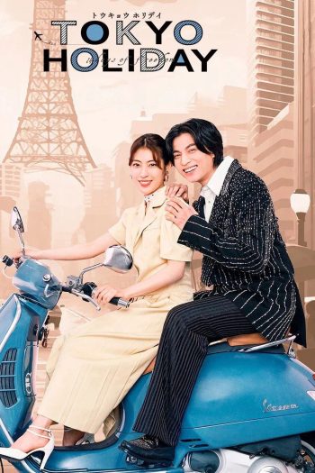 โตเกียว ฮอลิเดย์ Tokyo Holiday (2025) 12 ตอน