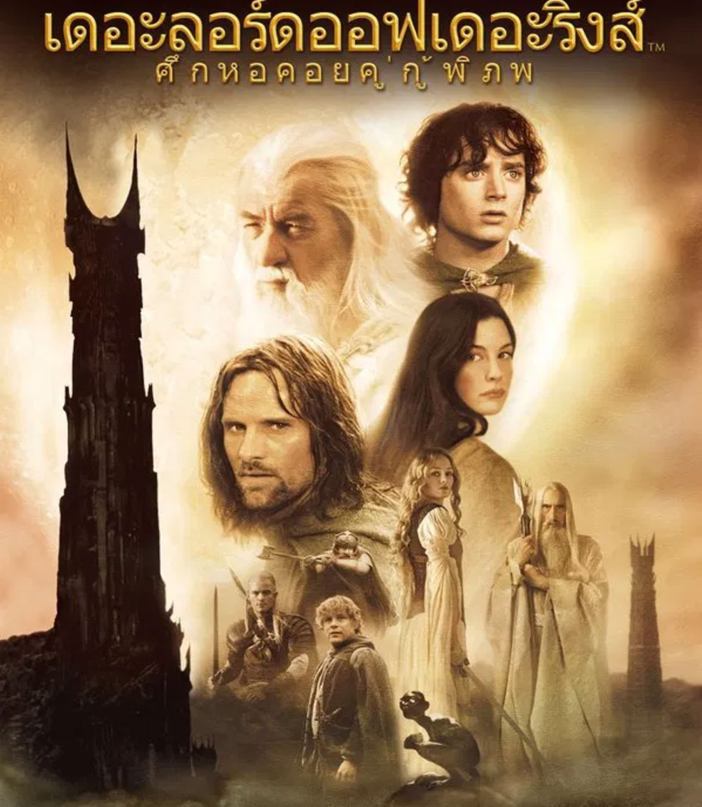 4K - The Lord of the Rings: The Two Towers (2002) ศึกหอคอยคู่กู้พิภพ - แผ่นหนัง 4K UHD
