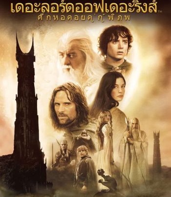 4K - The Lord of the Rings: The Two Towers (2002) ศึกหอคอยคู่กู้พิภพ - แผ่นหนัง 4K UHD