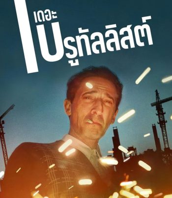 4K - The Brutalist เดอะ บรูทัลลิสต์ (2024) - แผ่นหนัง 4K UHD