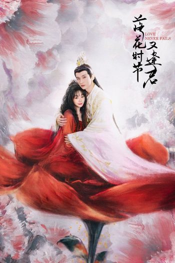 พานพบอีกครายามบุปผาโปรยปราย Love Never Fails (2025) 40 ตอนจบ