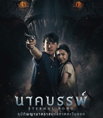 Eternal Bond นาคบรรพ์ (2025)