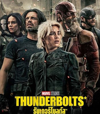 Thunderbolts ธันเดอร์โบลต์ส (2025)