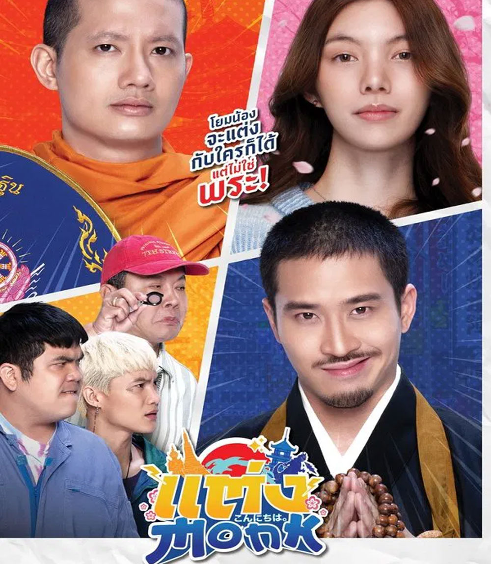 แต่ง..Monk (2025)