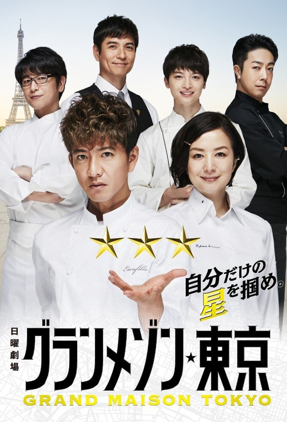 {ตอนพิเศษไม่มีซับไทย} สุดยอดเชฟหัวใจแกร่ง La Grande Maison Tokyo (2019) 11 ตอนจบ+Special