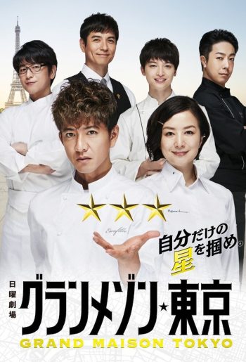 {ตอนพิเศษไม่มีซับไทย} สุดยอดเชฟหัวใจแกร่ง La Grande Maison Tokyo (2019) 11 ตอนจบ+Special