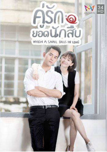 คู่รักยอดนักสืบ/เมื่อหอยทากมีรัก When a Snail Falls in Love (2016) 16 ตอนจบ