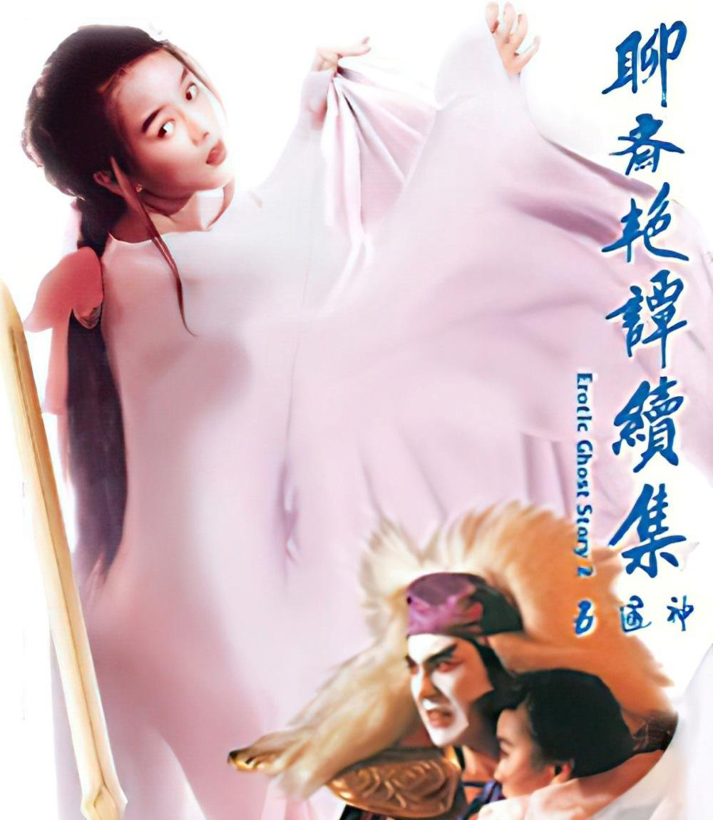 โอมเนื้อหนังมังผี 2 Erotic Ghost Story II (1991)