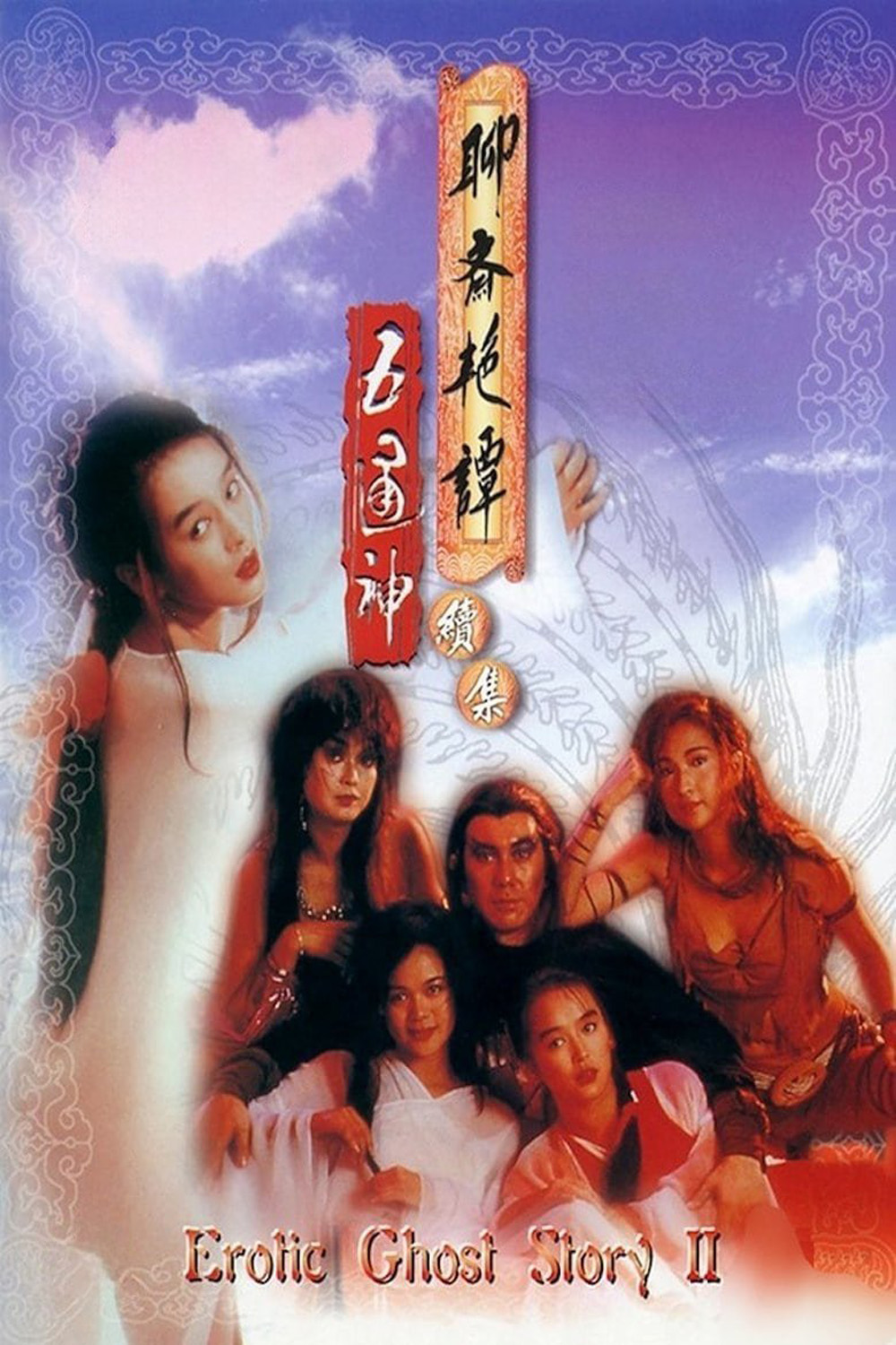 Erotic Ghost Story 2 โอมเนื้อหนังมังผี 2 (1991)