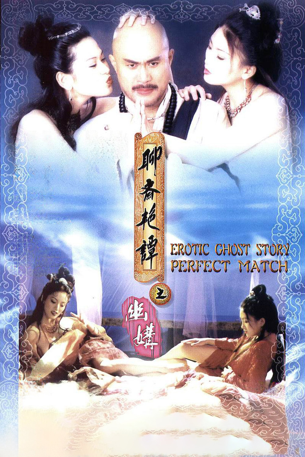 {ไม่มีเสียงไทย}Erotic Ghost Story 4: Perfect Match (1997)