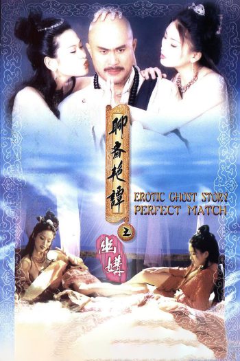 {ไม่มีเสียงไทย}Erotic Ghost Story 4: Perfect Match (1997)