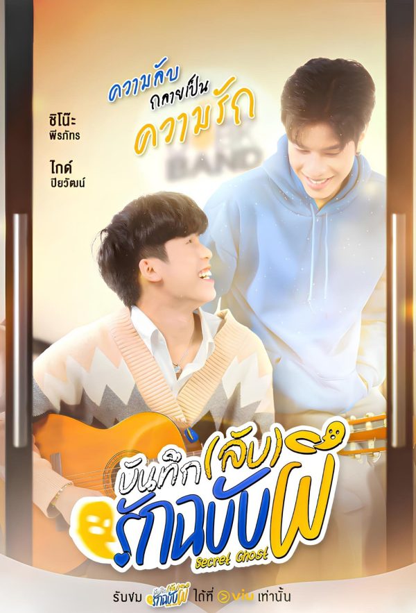 {ซีรี่ย์วาย} บันทึก(ลับ)รักฉบับผี The Secret Ghost (2025) 10 ตอนจบ