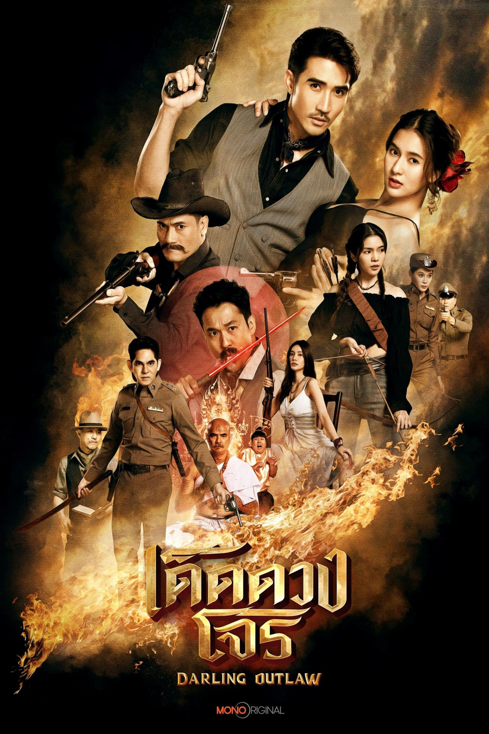 เด็ดดวงโจร Darling Outlaw (2025) 16 ตอนจบ
