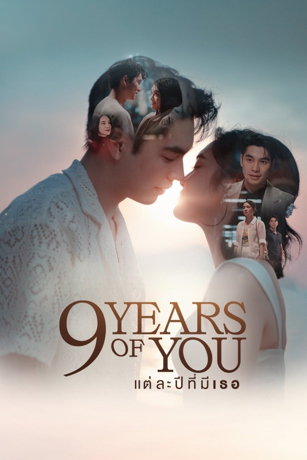 แต่ละปีที่มีเธอ 9 YEARS OF YOU (2025) 9 ตอนจบ