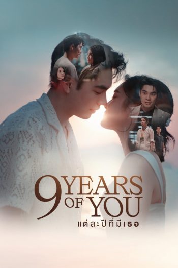 แต่ละปีที่มีเธอ 9 YEARS OF YOU (2025) 9 ตอนจบ