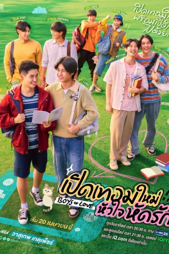 {ซีรีส์วาย} เปิดเทอมใหม่ หัวใจหัดรัก Boys in Love (2025) 12 ตอนจบ