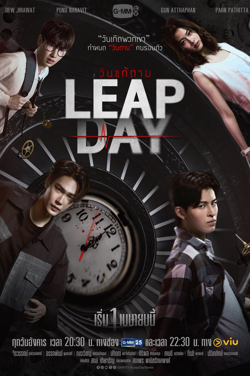 วันแก้ตาย Leap Day (2025) 12 ตอนจบ