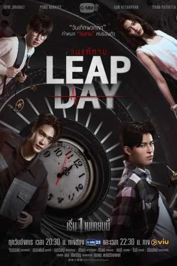 วันแก้ตาย Leap Day (2025) 12 ตอนจบ