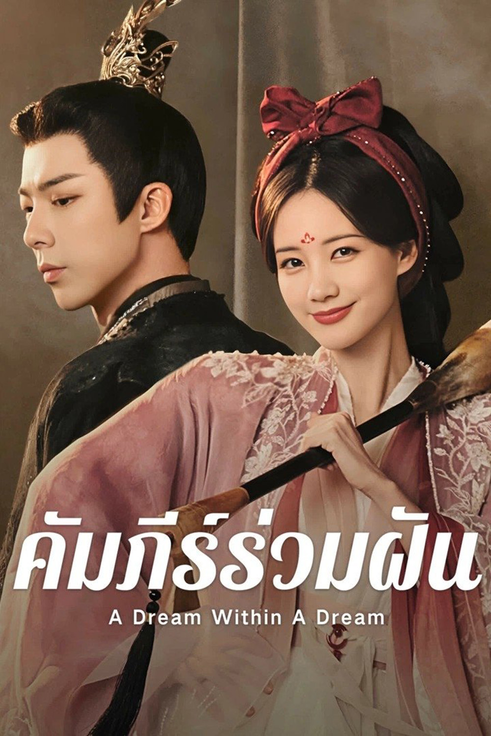 {ตอนที่ 28 ไม่มีซับไทย} คัมภีร์ร่วมฝัน A Dream within a Dream (2025) 40 ตอนจบ