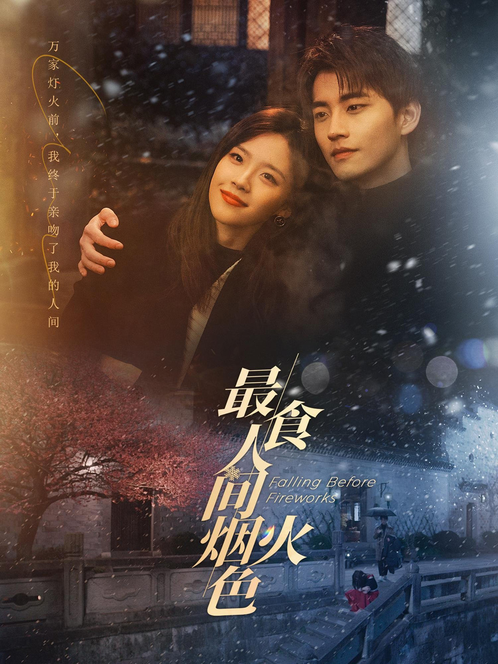 ดอกไม้ไฟแห่งรัก Falling Before Fireworks (2023) 23 ตอนจบ