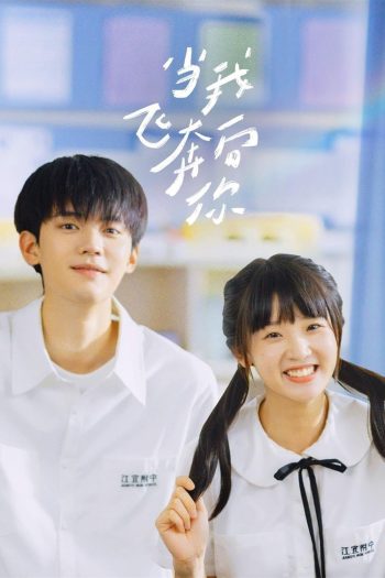 รักนำทางไปหาเธอ When I Fly Towards You (2023) 24 ตอนจบ