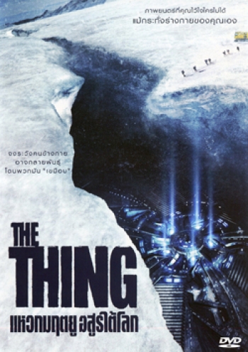 The Thing แหวกมฤตยู อสูรใต้โลก