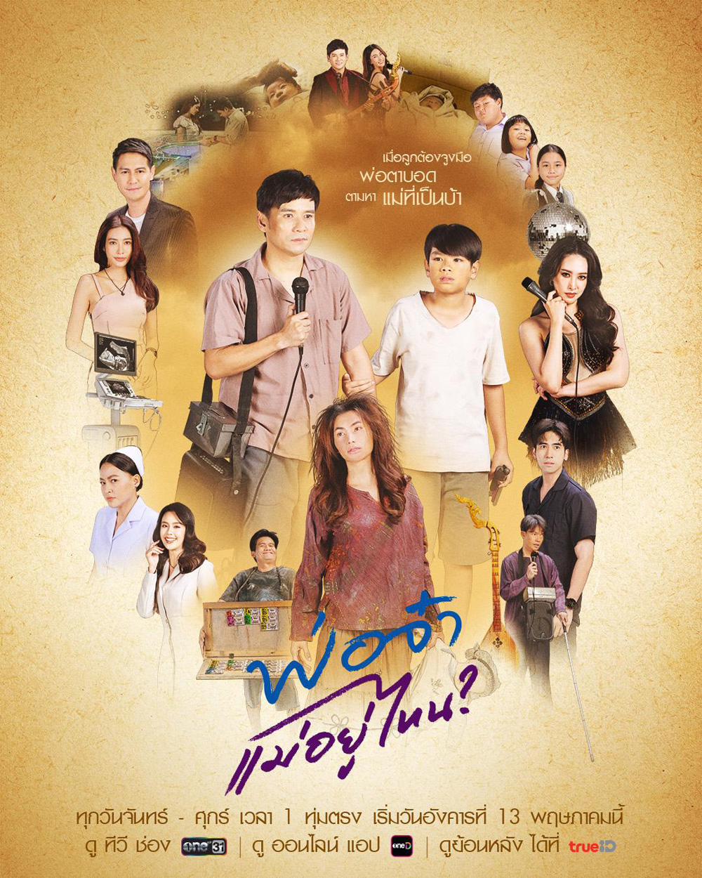 In Search of The Missing Heart (2025) พ่อจ๋าแม่อยู่ไหน 40 ตอนจบ